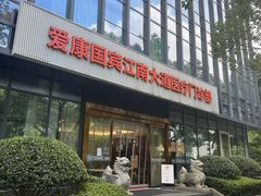 -爱康国宾体检中心(杭州滨江江南大道分院)