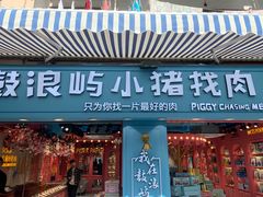 门面-小猪找肉肉脯干(鼓浪屿店)