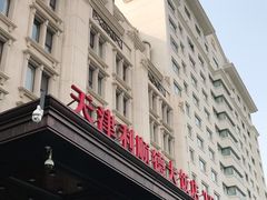 门面-利顺德大饭店·水岸中餐厅(小白楼店)