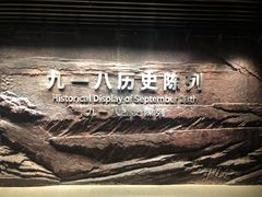 -沈阳“九·一八”历史博物馆