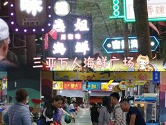 -三亚火车头万人海鲜广场