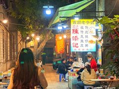 -陳添記·祖傳爽鱼皮(十五甫三巷店)