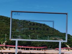 -宁波松兰山滨海旅游度假区