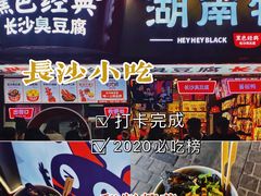 -黑色经典臭豆腐·湖南特产(坡子街店)