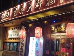 门面-长安大牌档之西安博物院文化餐厅(中贸店)