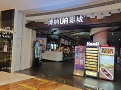 -博纳UA影城(KK Mall IMAX店)