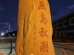 -燕儿岛山公园