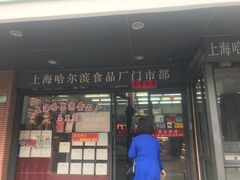 -上海哈尔滨食品厂(浦商百货昌里店)