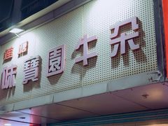 -莲塘味宝园牛杂(天越翔园店)