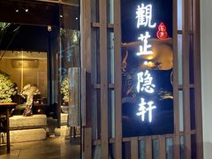 门面-觀芷隐轩