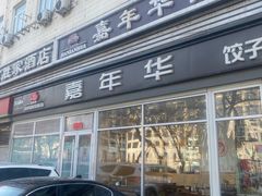 -嘉年华面包房餐厅（饺子馆）(陶然亭店)