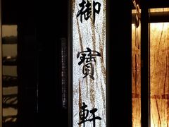 -御宝轩(益丰·外滩源店)