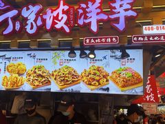 -周小亮丁家坡洋芋(全国总店)