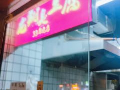 -龙翔臭豆腐(河坊街店)