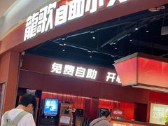 -龍歌自助小火锅(雨花台江南虹悦城店)