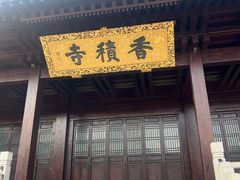 -香积寺