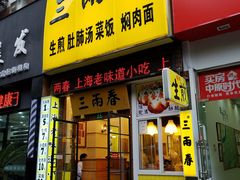 门面-三两春(浦三路店)