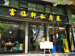 -富临轩私房菜(集庆门大街店)