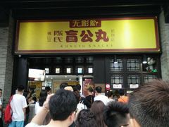 门面-无影脚佛山陈氏盲公丸始创店(飞鸿街店)