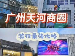 -天河城购物中心
