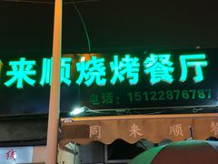 门面-同来顺烧烤餐厅(哈尔滨道店)