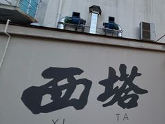 -长顺参鸡汤店(西塔总店)