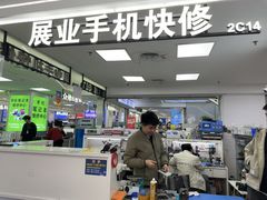 -好匯修手机电脑维修(百脑汇店)