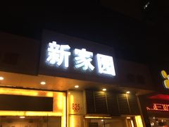 门面-老大同酒家·糟卤·本帮菜(中山公园店)