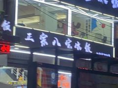 -正宗八宝冰饭·非遗冰饭·烧烤(奎桥店)