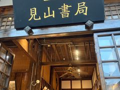 -见山书院