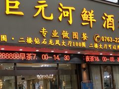 门面-巨元河鲜酒楼·清远特色菜名店(英德店)