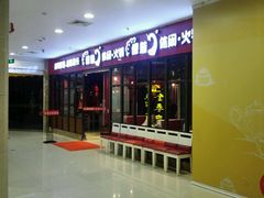 -傣妹火锅(万达店)