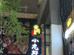 门面-黄尚皇小龙虾-螃蟹-烧烤工坊(皇后公园店)