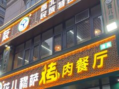 -花儿穆萨·烤肉餐厅(石马坪店)