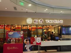 -稻香饭店(IFS国金中心店)