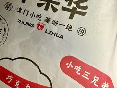 -中栗华栗子(鞍山道店)