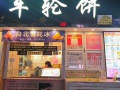 -台湾味正点车轮饼可丽饼(南禅寺店)