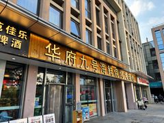 -华府九号海鲜烧烤大排档(龙域店)