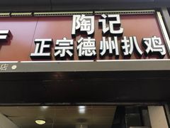 门面-陶记正宗德州扒鸡(科巷店)