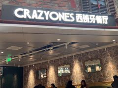 -CRAZYONES西班牙海鲜饭(上海美罗城店)