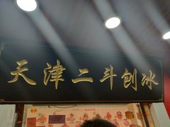 门面-二斗栗子(西湖道店)