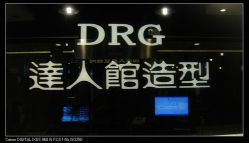 -DRG达人馆造型