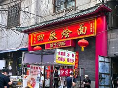 -四厂烩面(棉纺路店)