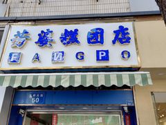 -芳婆糕团店(王府大街店)