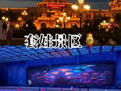 -满洲里口岸套娃景区