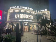 -小董哥烤串(铁西店)