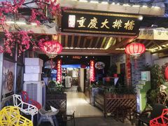 门面-庆合府重庆大排档(紫都城店)