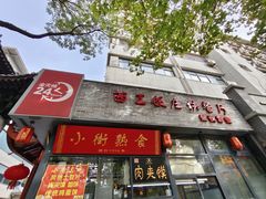 -西工饭庄快餐厅(西工小街店)