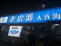 门面-老虎滩大连海鲜烧烤(建邺云锦路总店)