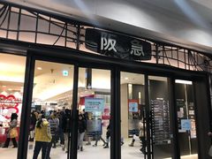 -阪急百货店(梅田总店)